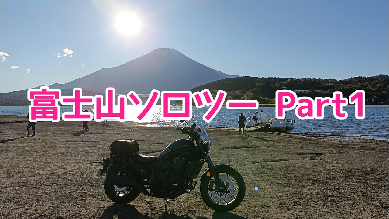 【バイク女子】富士山🗻&大井川鉄道へソロツーPart1