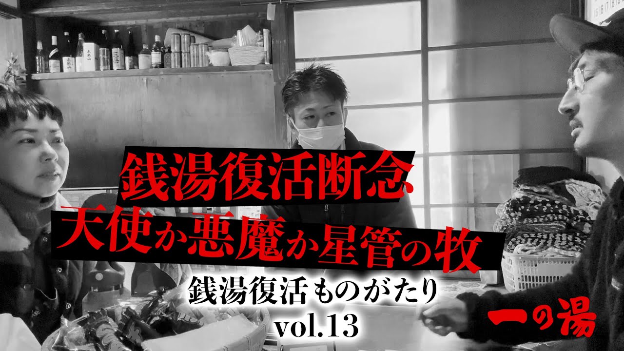 【銭湯復活】vol.13 現実が浮き彫りに、遠ざかる一の湯復活