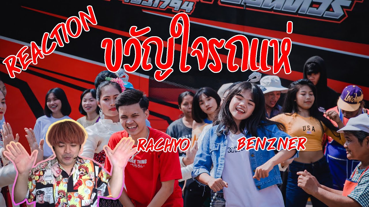 RachYO-ขวัญใจรถแห่ Feat.BenzNer[Official MV] Prod.NEiX | ☠Reaction☠