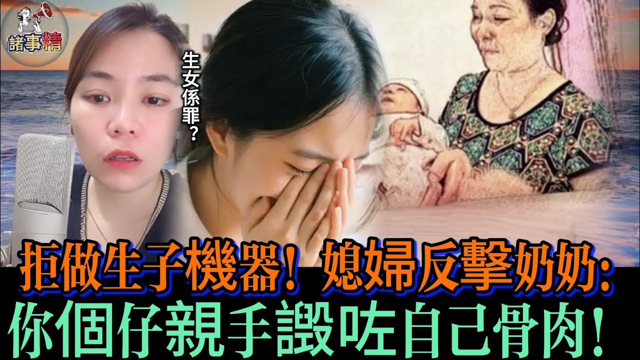 拒做生子機器！媳婦反擊奶奶：你個仔親手譭咗自己骨肉 #情感 #廣東話 #情感故事 #分享 #婚姻 #諸事姐 