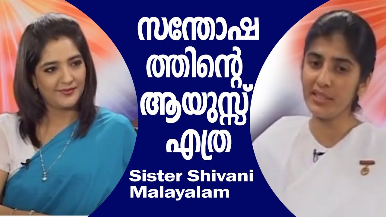 How to remain always Happy | സന്തോഷം  നിലനിർത്താൻ  | BK Shivani | Brahmakumaris | Meditation
