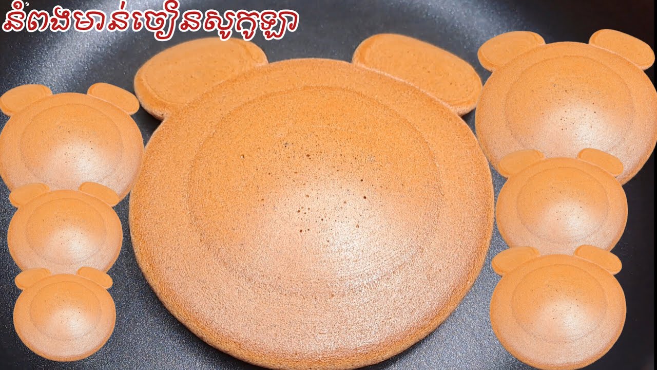 នំពងមាន់ពពុះចៀនឫនំផេនខេកសូកូឡា fluffy Chocolate Pancake🐼Fluffy Little Bear  Pancakes!!