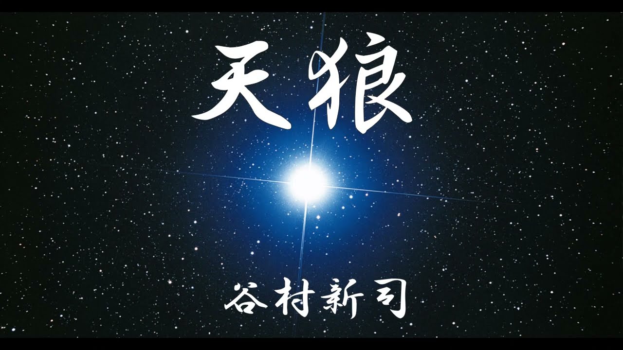 天狼　　　谷村新司