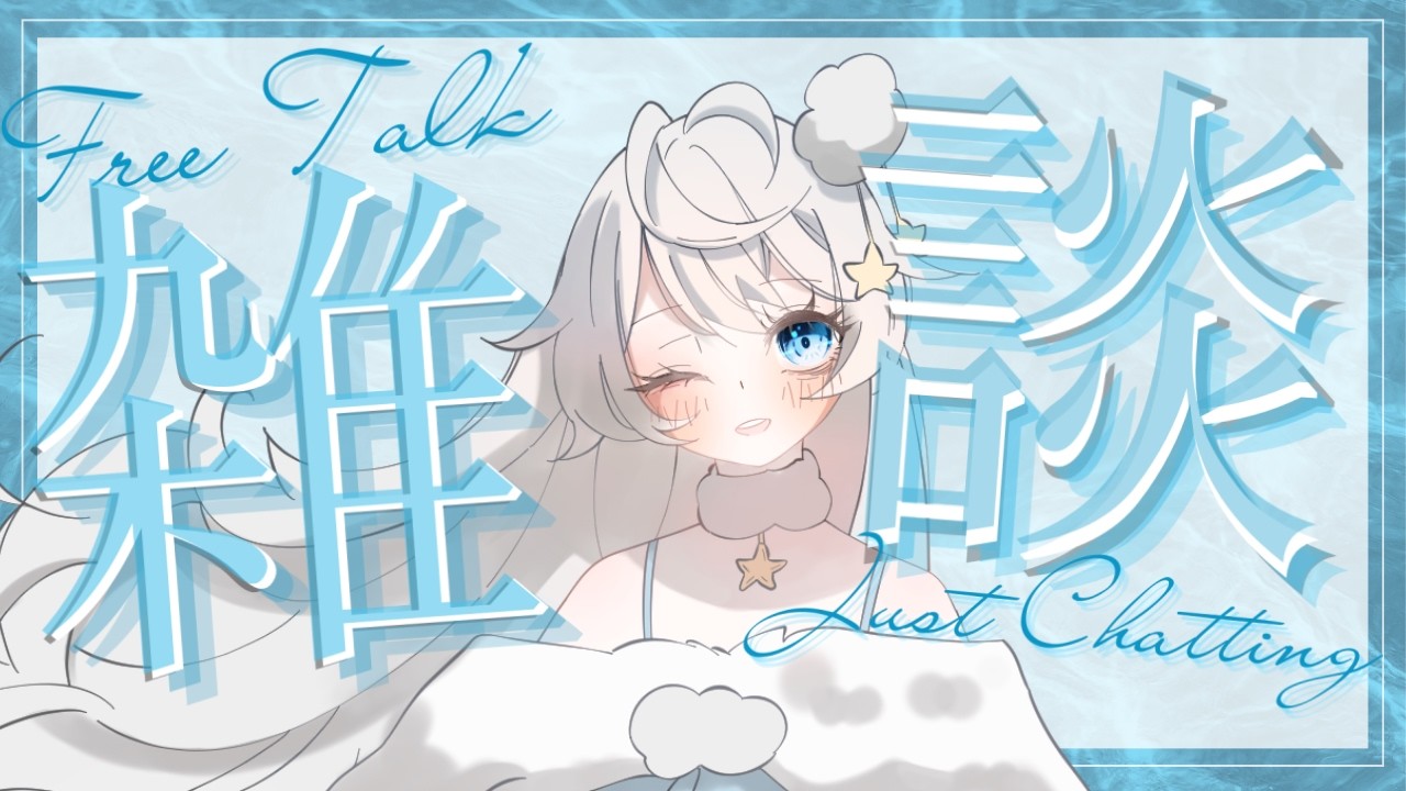 【雑談】初見参加・ROM歓迎！ほんの少しだけ！