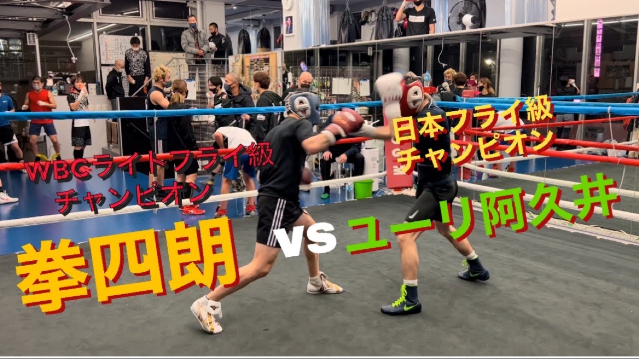 拳四朗vsユーリ阿久井