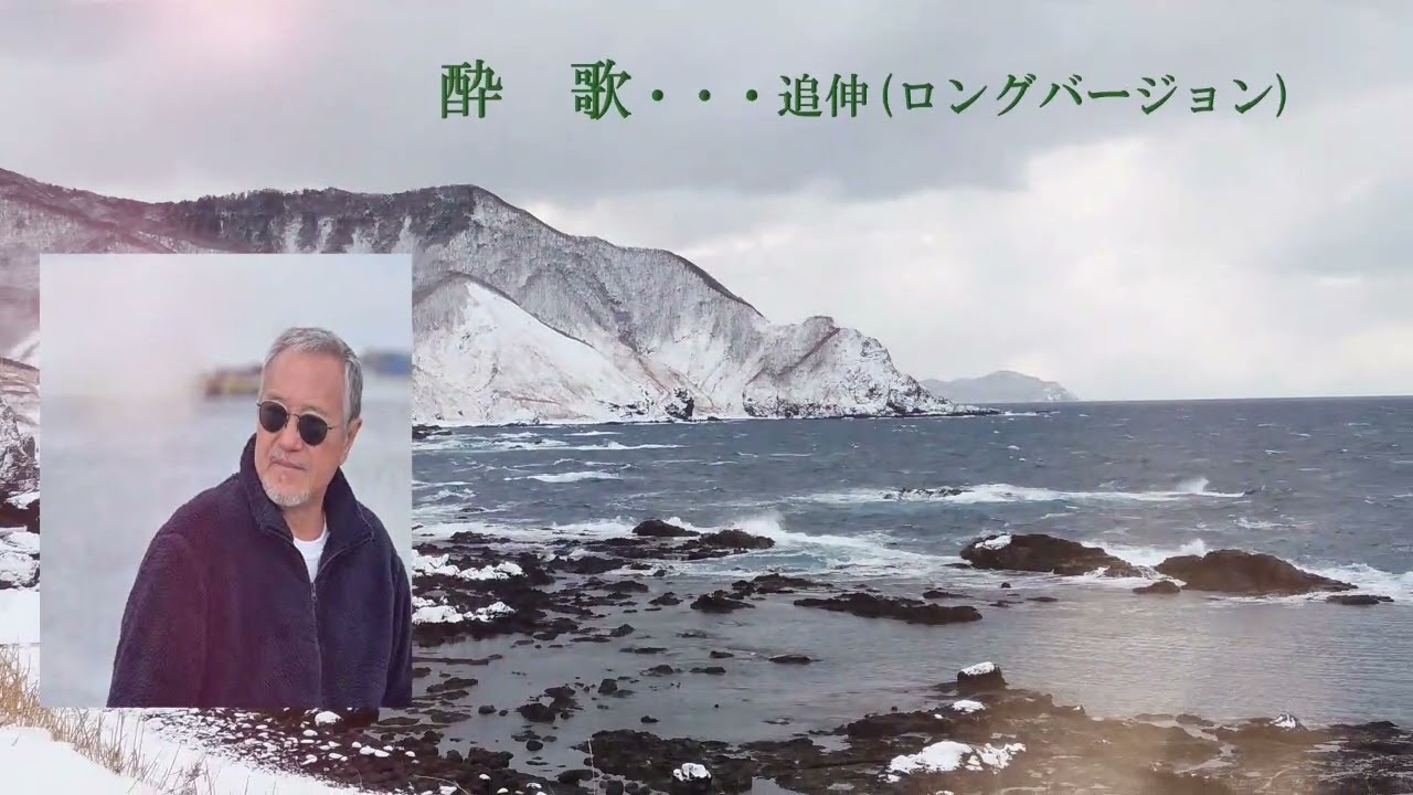 吉幾三～酒よ・酔歌(ロングバージョン)～