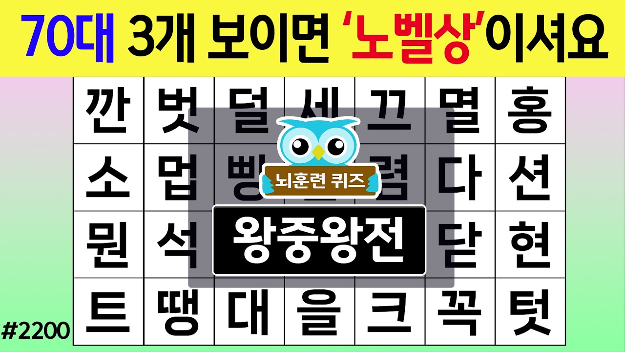 70대 3개 보이면 '노벨상'이셔요 #2200 왕중왕전 [숨은단어찾기,치매예방퀴즈,치매테스트,치매예방활동,단어퀴즈,치매예방,낱말퀴즈]