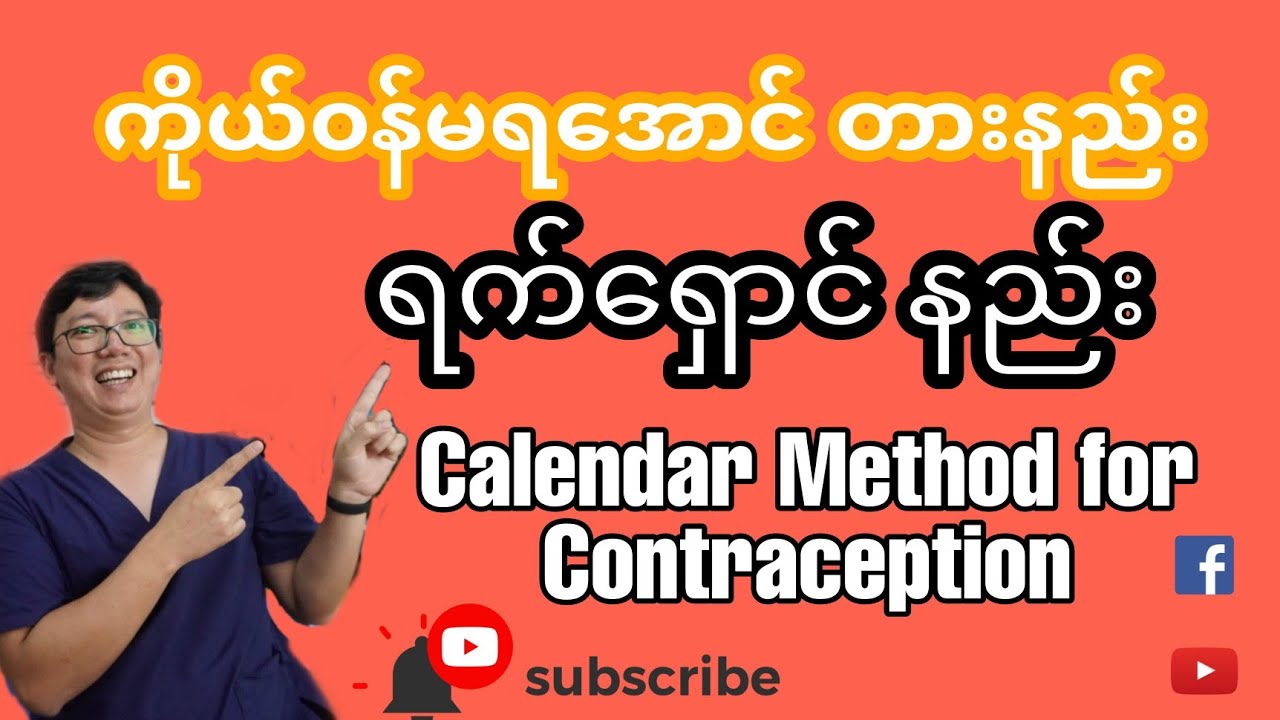ကိုယ်၀န်မရအောင် တားနည်း (ရက်ရှောင်နည်း ) / Calendar Method For Contraception
