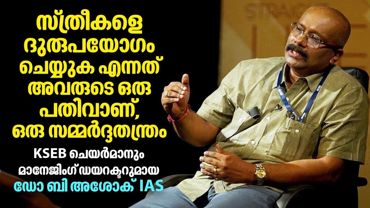 സ്ത്രീകളെ ദുരുപയോഗം ചെയ്യുക എന്നത് അവരുടെ ഒരു പതിവാണ്, ഒരു സമ്മർദ്ദതന്ത്രം | KSEB CMD Dr B Ashok IAS