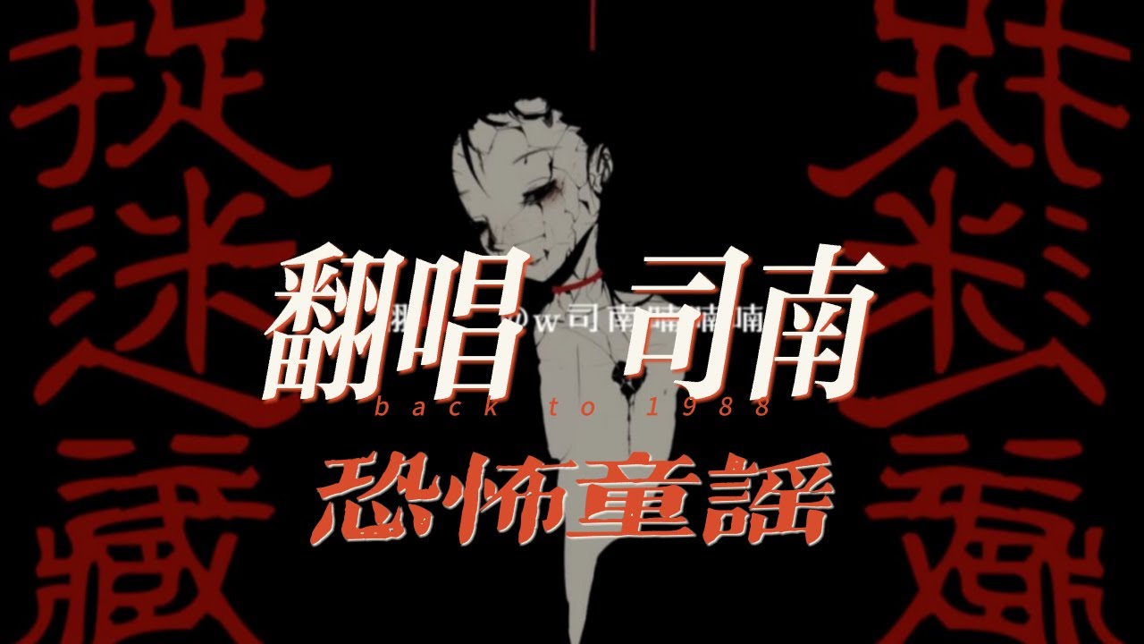 【恐怖童谣】捉迷藏——【改编自洛天依】结尾高能！！！#司南 #music