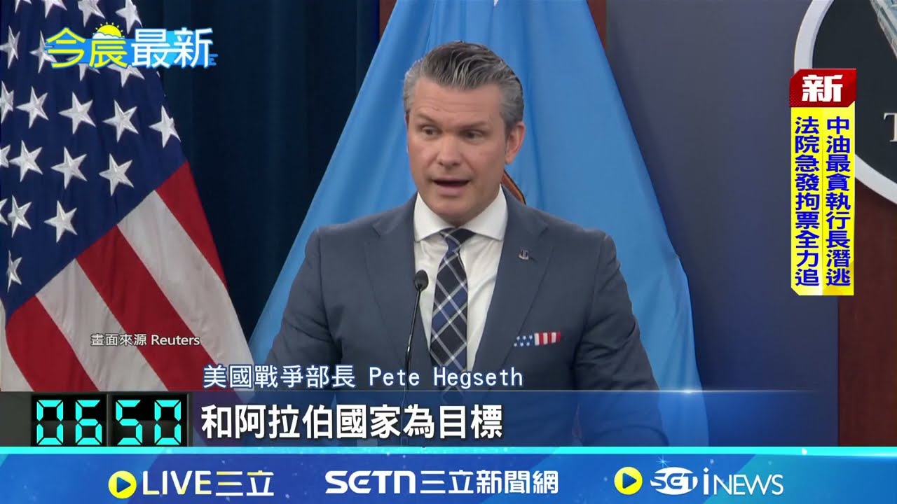 索逾2千億美元經費 美戰爭部長:戰爭無結束時間表 波灣12國促伊朗停手 沙烏地阿拉伯:不排除動武│新聞一把抓20260320│三立新聞台