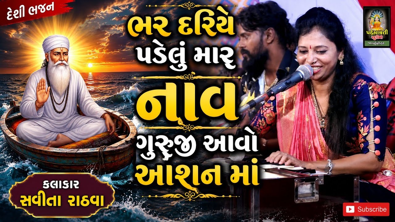 ગુરુજી આવો અવશરીએ || Savita Rathva || Nakadang Dham Mahelol || Neja Utsav || 2021
