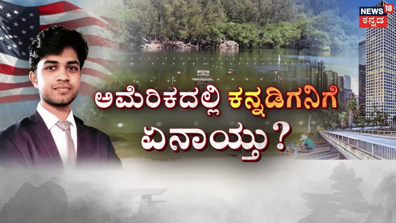 Karnataka Student Saketh Missing in California | ಸಾಕೇತ್ ಹುಡುಕಾಟಕ್ಕೆ ಬೇಕಾದ ಎಲ್ಲಾ ಕ್ರಮಕ್ಕೆ ಮನವಿ | N18G