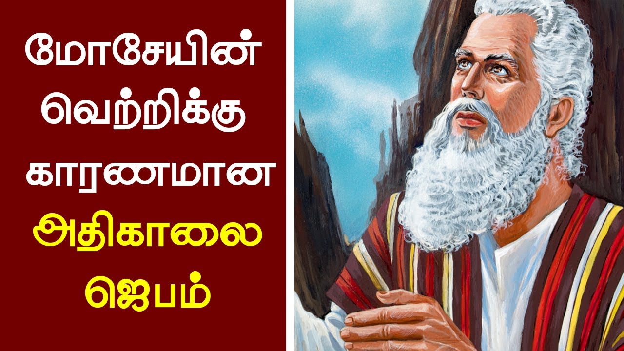 100 - மோசேயின் இதயத்தை மாற்றின அதிகாலை ஜெபம் - Peter Madhavan Tamil Christian Message-Bible Facts