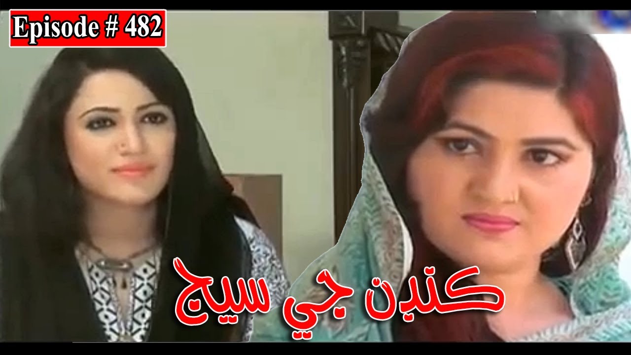 Kandan Ji Sej Episode 482 Sindhi Drama | Sindhi Dramas 2022