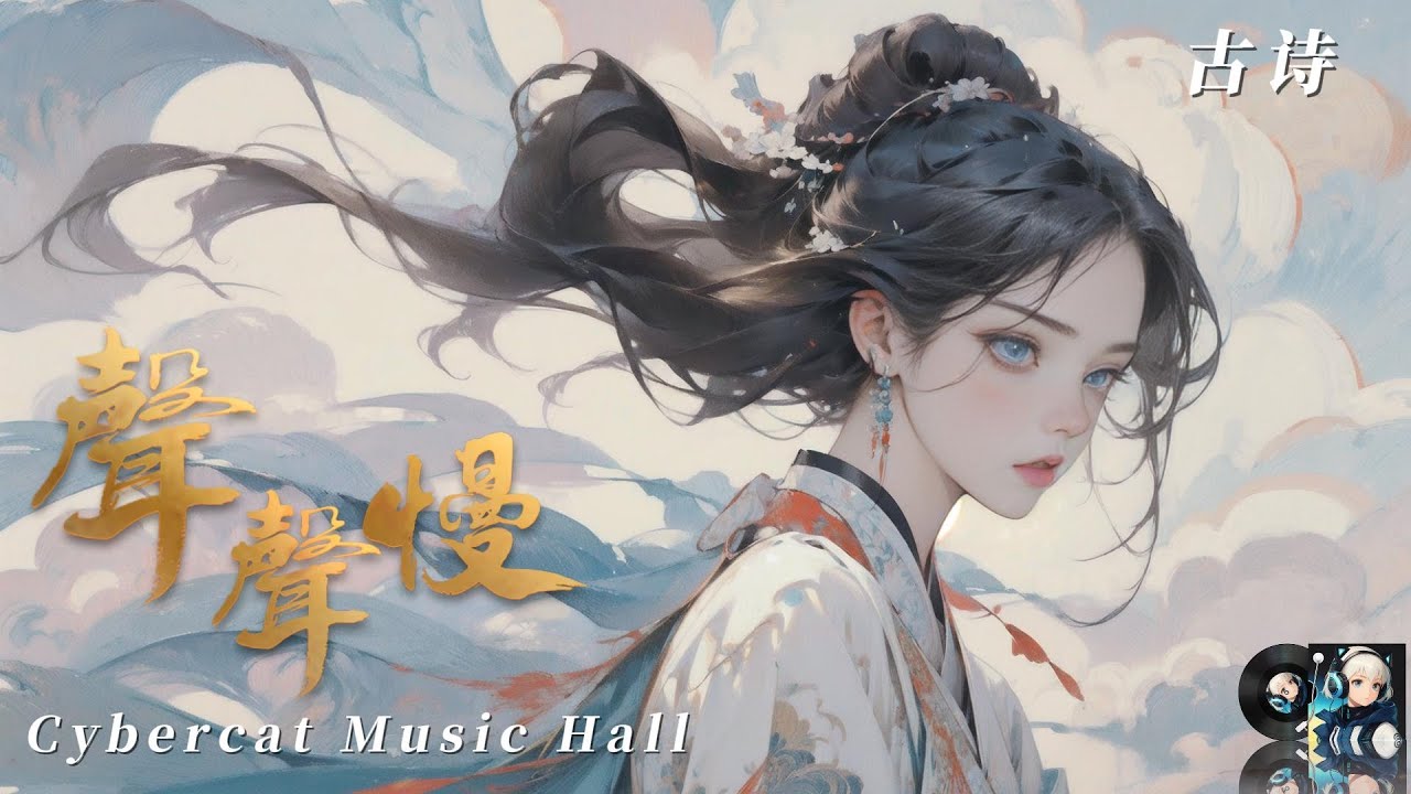 🎵【声声慢】寻寻觅觅冷冷清清凄凄惨惨！听起来就像保护她，中國古詩詞作曲，