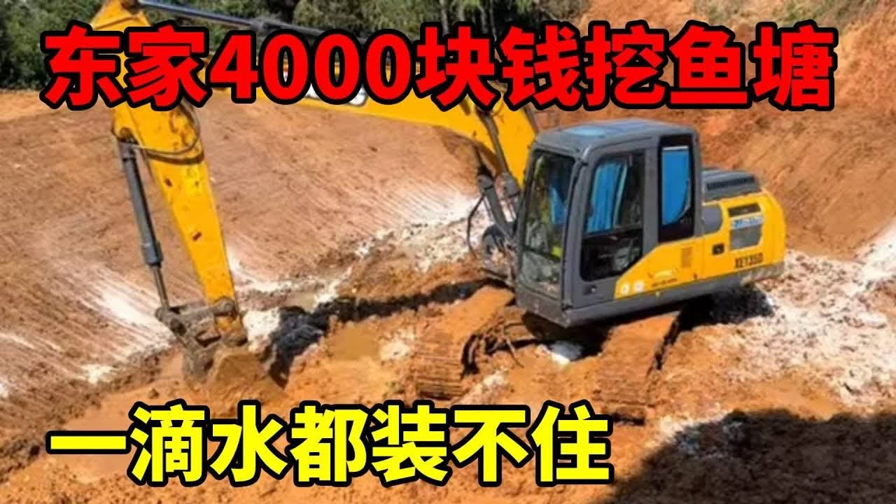 东家4000块钱挖鱼塘，一滴水都装不住#挖掘機 #挖掘機日常 #生活vlog #挖机 #农村 #鱼塘 #解压 (1)