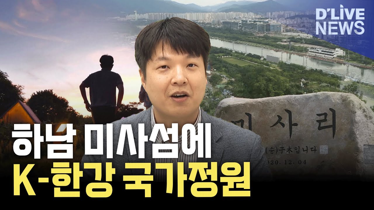 [이슈톡] 미사섬에 K-한강 국가정원 들어선다?