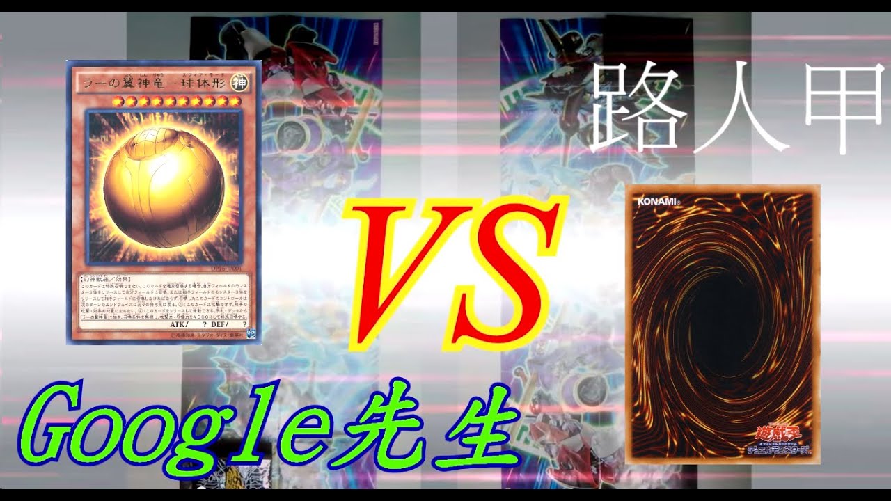 Google小姐的決鬥之旅-遊戲王對決:太陽神的翼神龍(番外短篇) Yugioh Duel: The Winged Dragon of Ra sphere mode