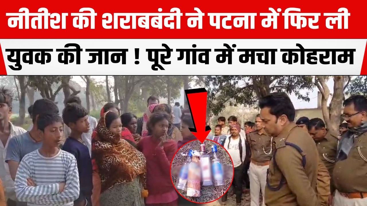 Nitish की श/राबबंदी ने Patna में युवक की ली जा/न ! पूरे गांव में कोह/राम।