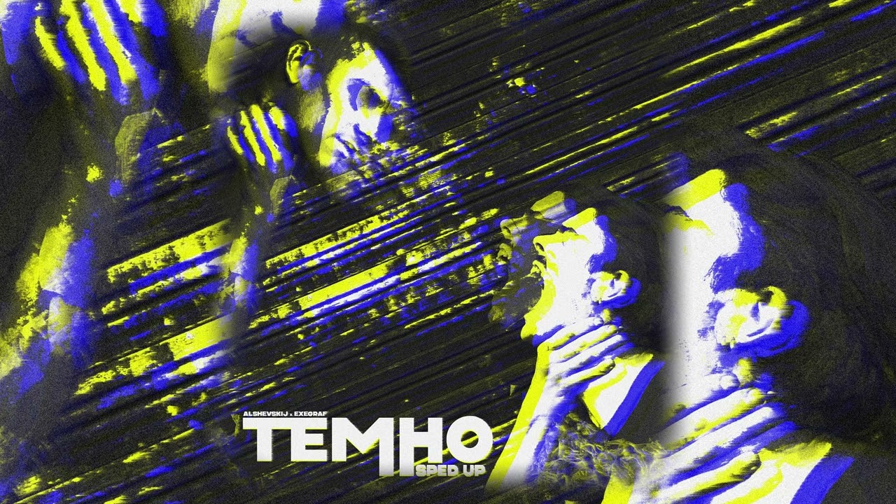 ALSHEVSKIJ, ExeGraf - ТЕМНО (Sped Up, Аудио)