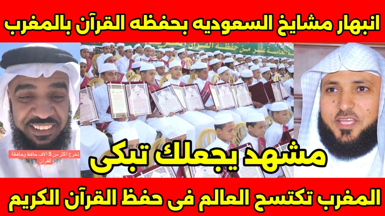 الشيخ ماهر المعيقلي يبكي بعد رؤيه حافظين القران الكريم بالمغرب ويعترف المغرب هي شرف وفخر للمسلمين🇲🇦