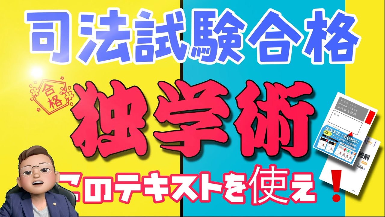 独学で司法試験合格を目指せ！このテキストで学んで最短で合格を勝ち取れ！