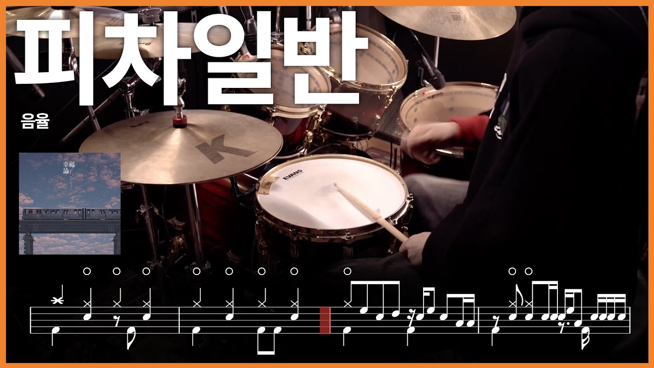 210.음율 - 피차일반 (彼此一般) 드럼커버 【★★★★★】 drums tutorial 드럼 악보 【TAB】