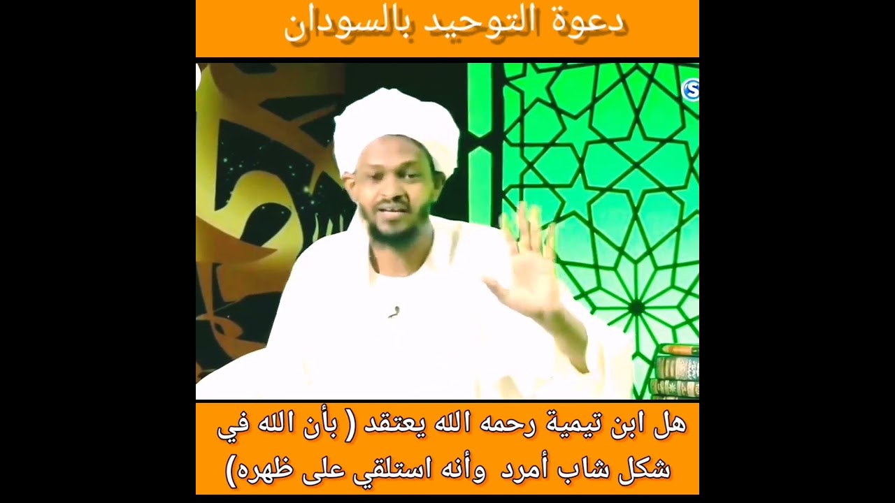 هل ابن تيمية رحمه الله يعتقد ( بأن الله في شكل شاب أمرد وأنه استلقي على ظهره) // الشيخ مزمل فقيري