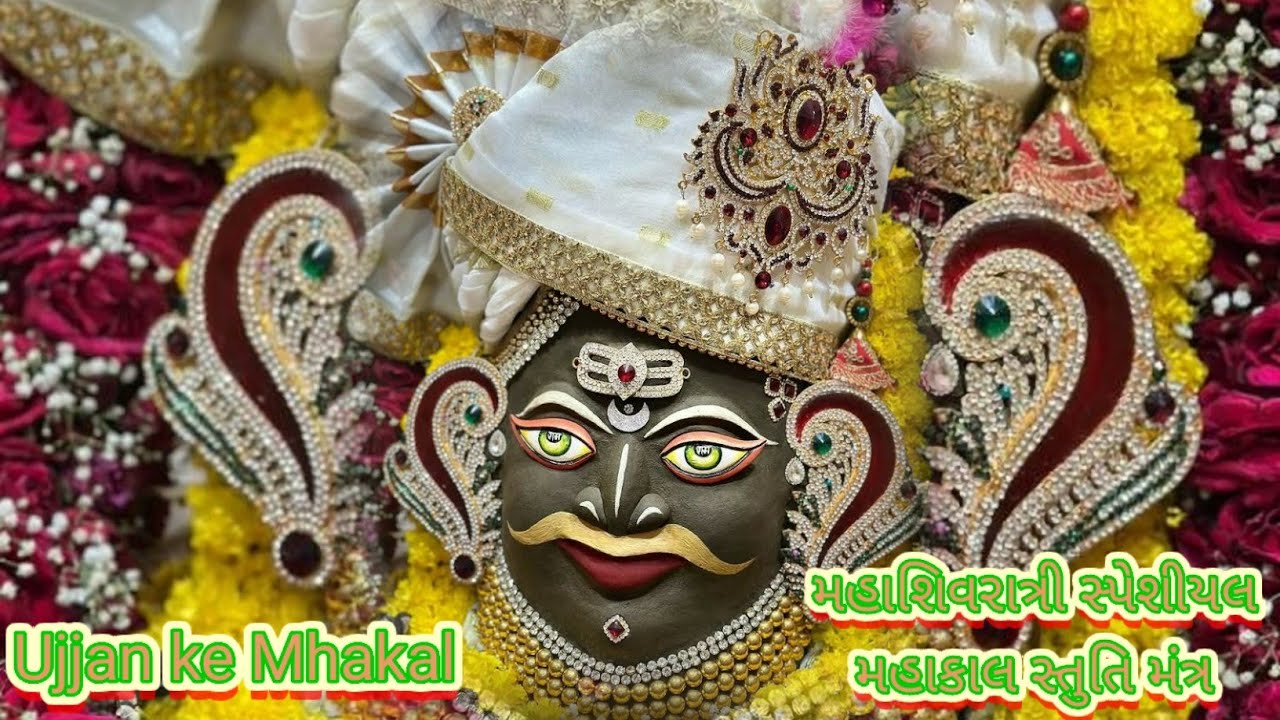 મહાશિવરાત્રી સ્પેશિયલ ભગવાન શિવ નું સ્વરૂપ એવા મહાકાલ સ્તુતિ મંત્ર || મહાકાલ Stuti Mantra#mhakal