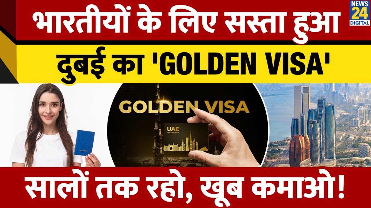 Indians के लिए सस्ता हुआ, UAE का 'Golden Visa', सालों तक रहो, खूब कमाओ!