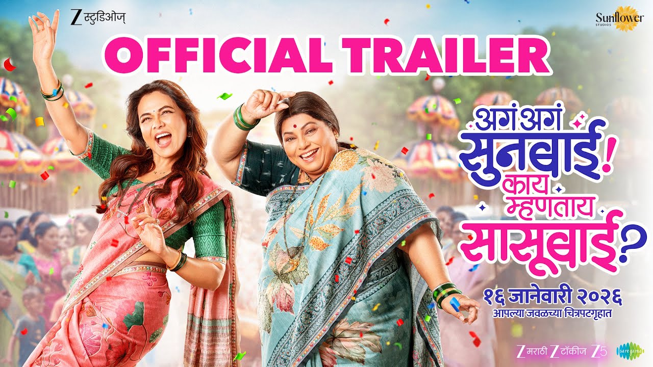 Aga Aga Sunbai Kay Mhantay Sasubai | Official Trailer | Nirrmite S | Prarthana B | Kedar S | 16 Jan
