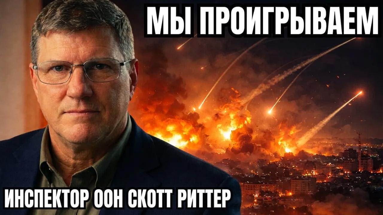 Оружейный инспектор ООН Скотт Риттер раскрывает правду о войне с Ираном