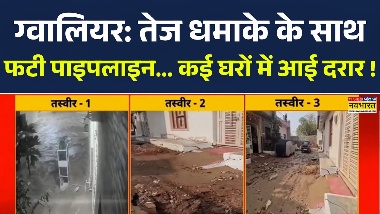 Gwalior News | ग्लावलियर में तेज धमाके के साथ फटी पाइपलाइन, कई घरों में आई दरार, CCTV Footage देखिए