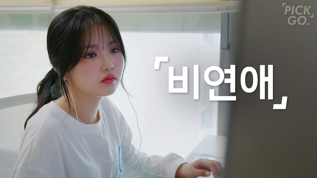 연애할 생각 없는 20대
