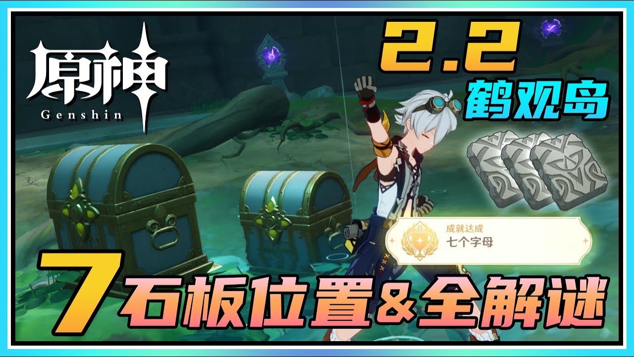 【原神】鹤观岛7个石板位置&全解谜！隐藏成就《七个字母》与华丽宝箱！