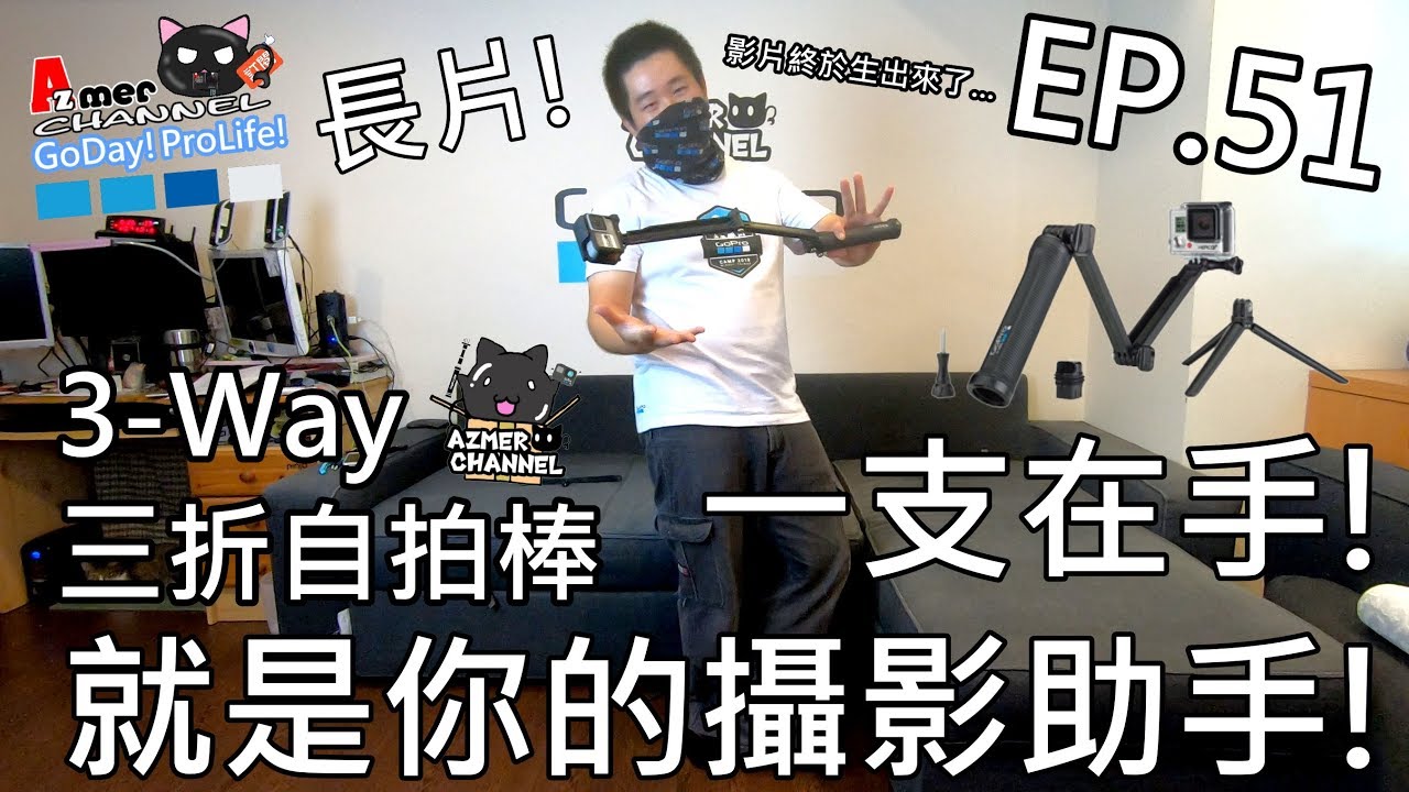 GoPro 三折自拍棒玩法分享!一支在手!就是你的攝影助手!EP.51
