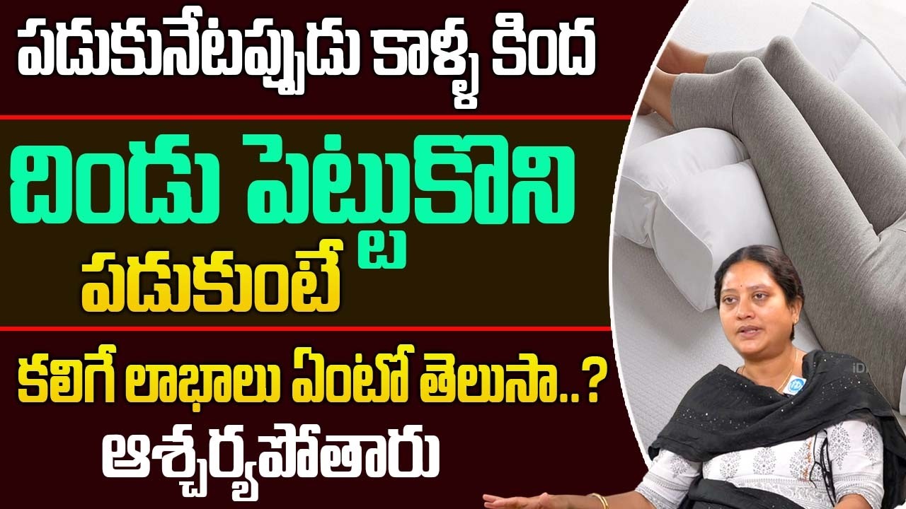 కాళ్ళ కింద దిండు పెట్టుకొని పడుకుంటే..| Sleeping with a Pillow | Dr  Bhanupurnima |@iDream