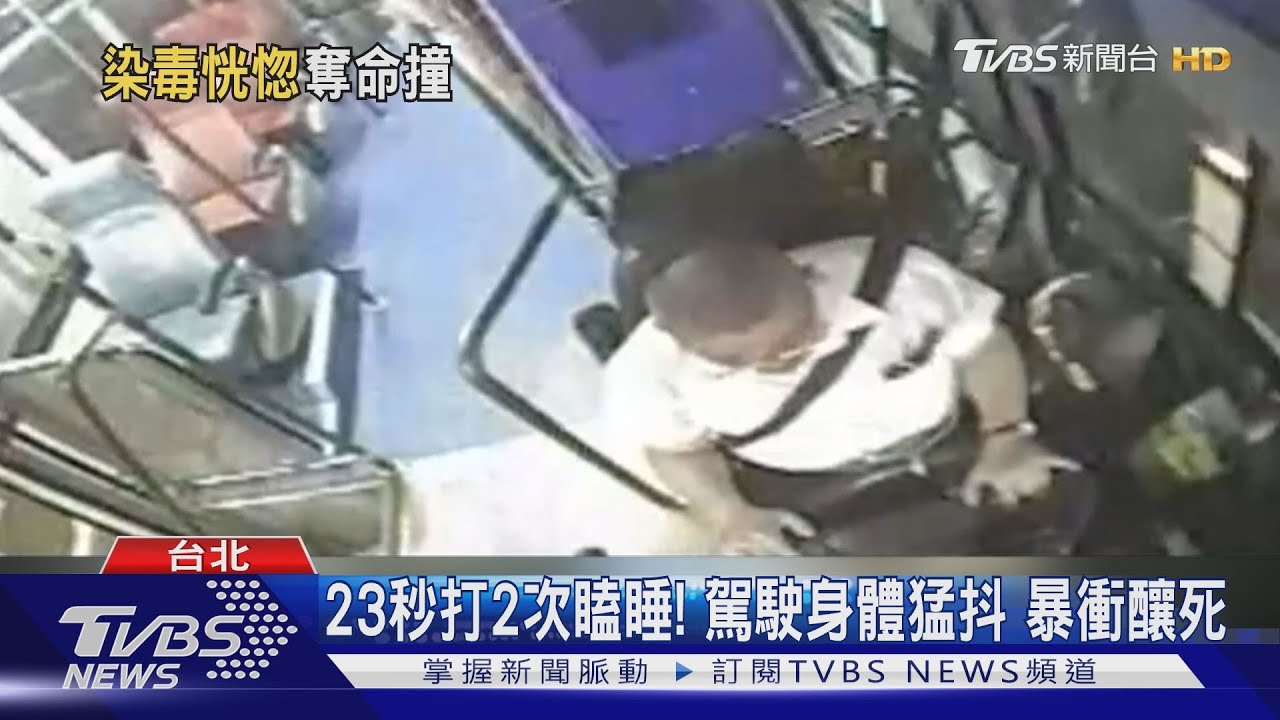 公車暴衝釀1死1傷! 司機認"七天前吸毒"