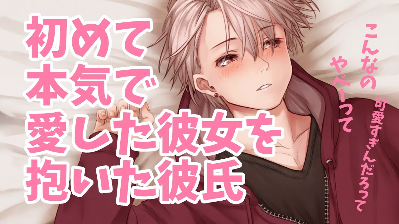 【女性向け】初めて本気で愛した彼女を抱いた彼氏とのピロートーク【ASMR】【立体音響】【シチュエーションボイスドラマ】