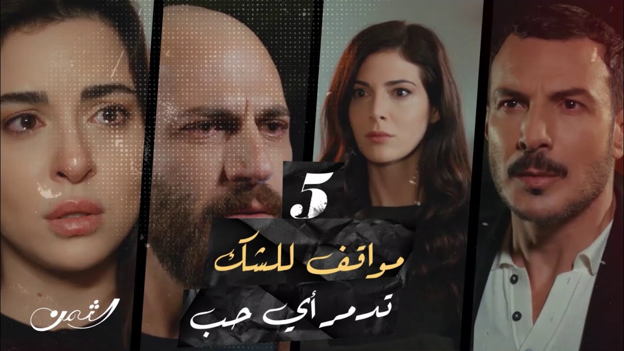 الثمن | زين خسر حبه لسارة وصديق عمره كرم بسبب الشك وسوء الظن 💔