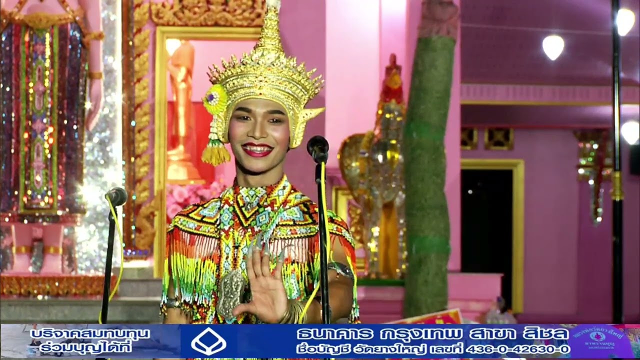 มโนราห์อาร์ม เสียงหวาน ปะทะ โนราห์อำนวย  วัดยางใหญ่ ตาพรานบุญ