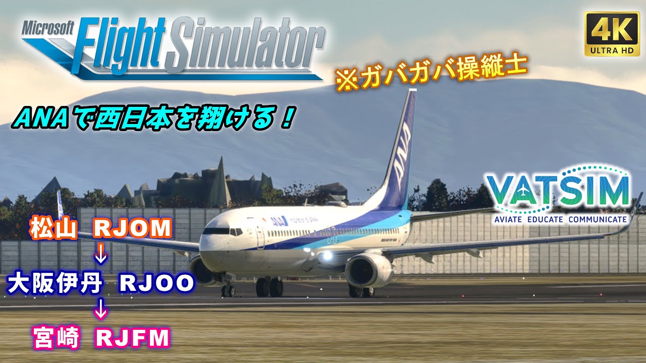 【#MSFS2020 /#VATSIM 】『コックピットから見る日本』第四十三巻【 PMDG B737-800 / 松山 → 大阪(伊丹) → 宮崎 】
