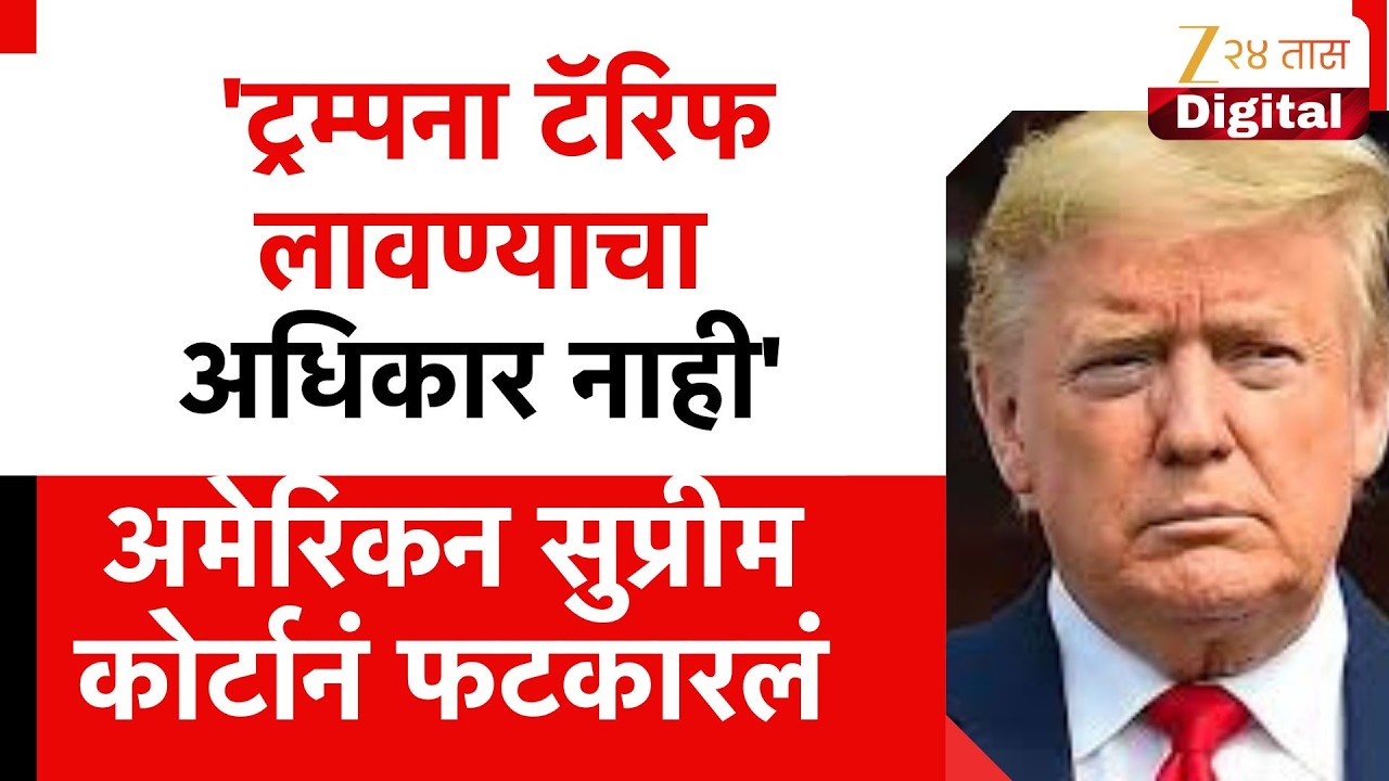 American Supreme Court | 'ट्रम्पना टॅरिफ लावण्याचा अधिकार नाही' अमेरिकन सुप्रीम कोर्टानं फटकारलं