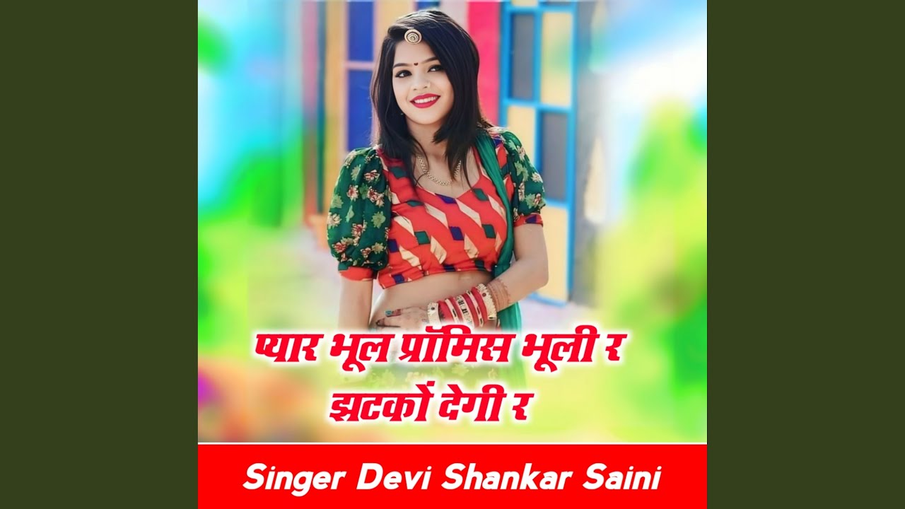 Payr Bhul Promiss Bhuli re jhatako degi re