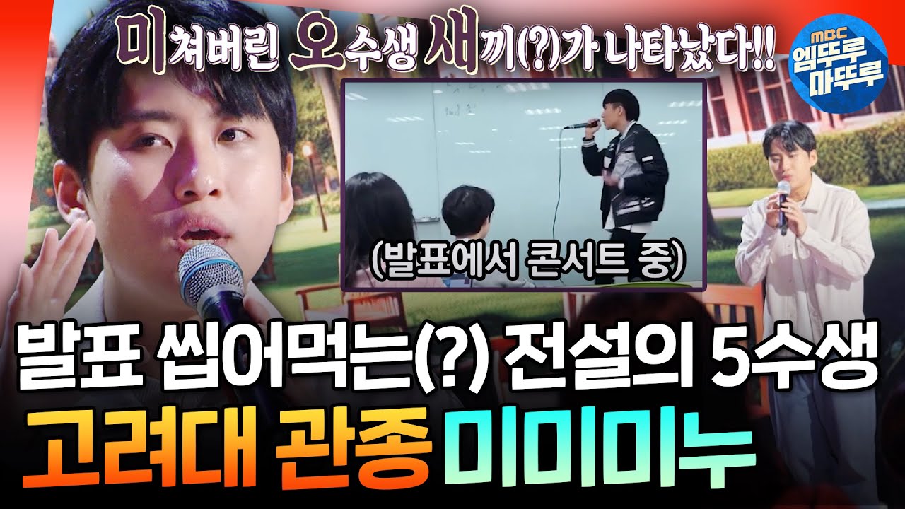[강연자들] 발표 하랬더니 단독 콘서트 해버리는 클라스;; 고대 관종 레전드 미미미누가 크리에이터가 된 계기ㅣ#미미미누 MBC241201방송