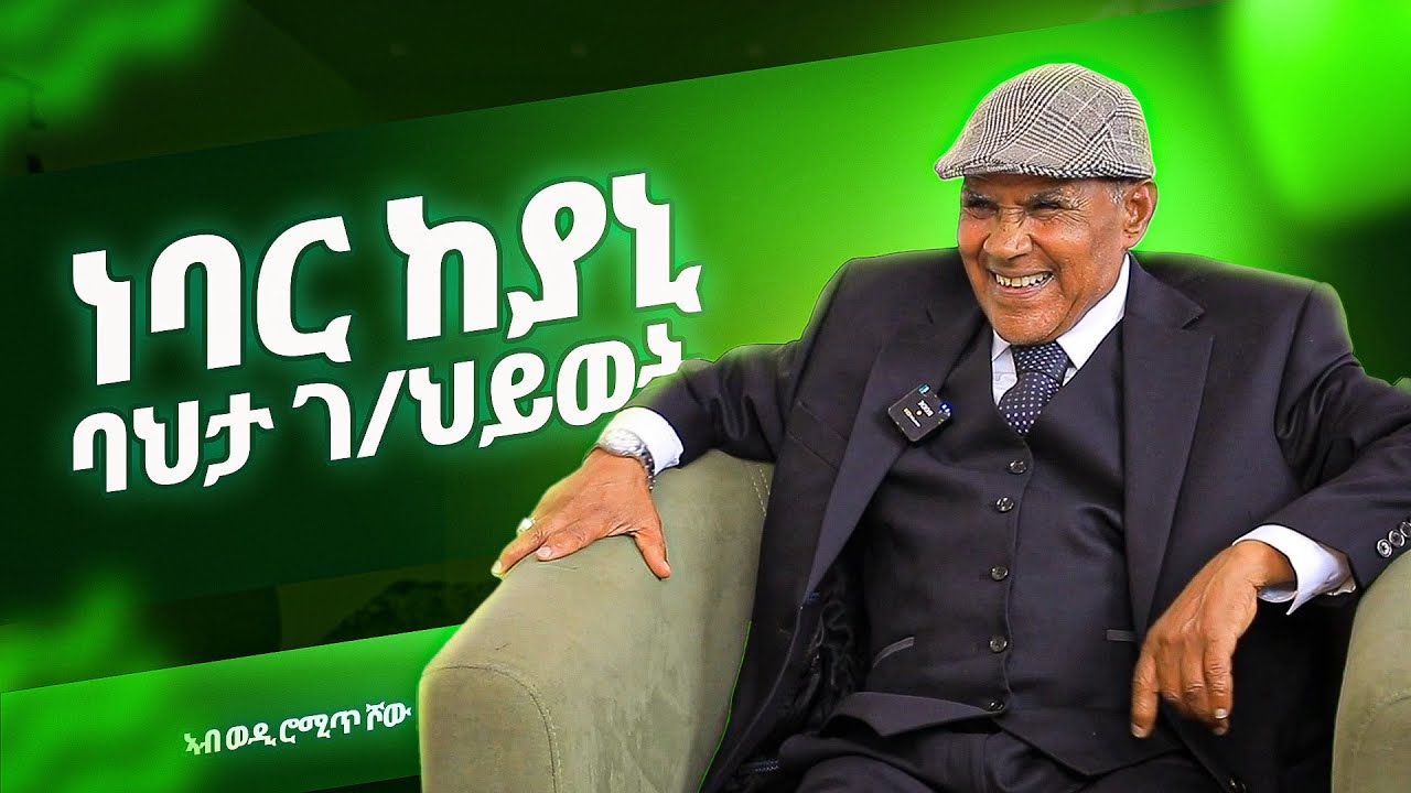 ደሃይ ነባራት ከየንቲ | Bahta Gebrehiwot | Wedi Romit Show