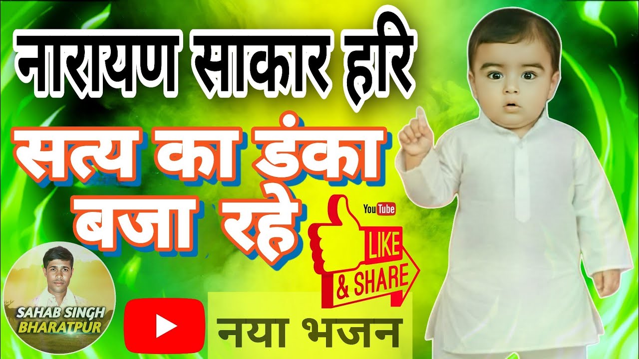 नारायण साकार हरि सत्य का डंका बजा रहे||डंका सत्य का बजा रहे हरि||Narayan Sakar Hari Satya Ka Sath|| 