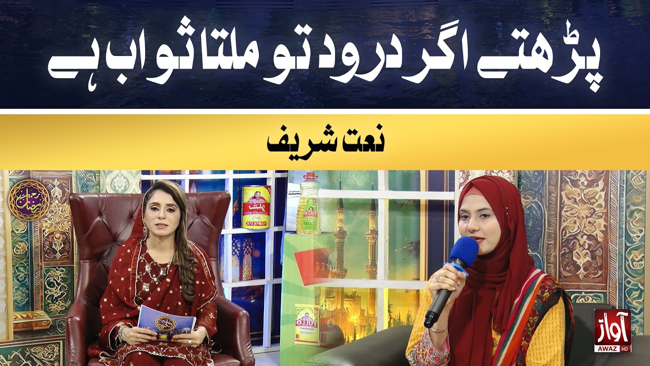 Parhte agar Durood to milta sawab hai | Rehmat-e-Ramzan | 6th Iftar Special Transmission