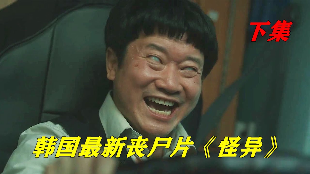 无名恶鬼深祸乱人间，延尚昊继《釜山行》后的又一恐怖片《怪异》P2 【电影迷小雅】